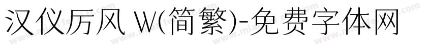 汉仪厉风 W(简繁)字体转换